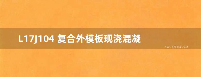  L17J104 复合外模板现浇混凝土保温系统建筑构造